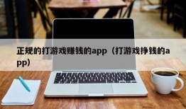 正规的打游戏赚钱的app（打游戏挣钱的app）