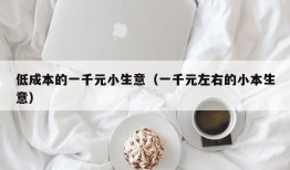 低成本的一千元小生意（一千元左右的小本生意）