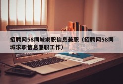 招聘网58同城求职信息兼职（招聘网58同城求职信息兼职工作）