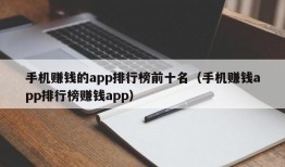 手机赚钱的app排行榜前十名（手机赚钱app排行榜赚钱app）