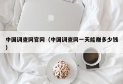 中国调查网官网（中国调查网一天能赚多少钱）