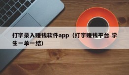 打字录入赚钱软件app（打字赚钱平台 学生一单一结）