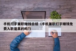 手机打字兼职赚钱日结（手机兼职打字赚钱免费入职是真的吗?）