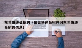 东莞快递员招聘（东莞快递员招聘网东莞快递员招聘信息）