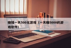 赚钱一天500元游戏（一天赚5000的游戏软件）