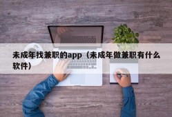 未成年找兼职的app（未成年做兼职有什么软件）