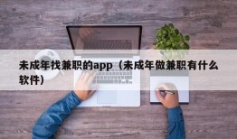 未成年找兼职的app（未成年做兼职有什么软件）