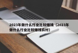 2023年做什么行业比较赚钱（2023年做什么行业比较赚钱农村）