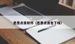 恶意点击软件（恶意点击包下线）