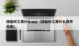 找临时工用什么app（找临时工用什么软件可靠）