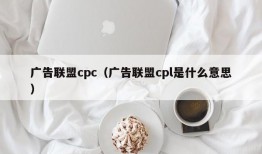 广告联盟cpc（广告联盟cpl是什么意思）