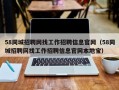 58同城招聘网找工作招聘信息官网（58同城招聘网找工作招聘信息官网本地宝）