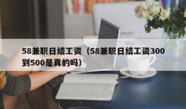 58兼职日结工资（58兼职日结工资300到500是真的吗）