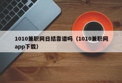 1010兼职网日结靠谱吗（1010兼职网app下载）