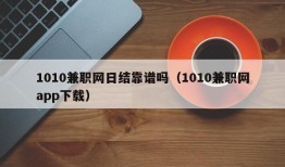 1010兼职网日结靠谱吗（1010兼职网app下载）