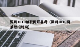 深圳1010兼职网可靠吗（深圳1010网兼职招聘网）