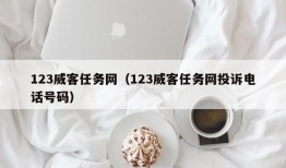 123威客任务网（123威客任务网投诉电话号码）