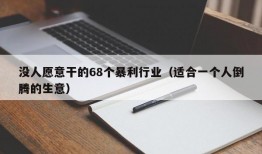 没人愿意干的68个暴利行业（适合一个人倒腾的生意）