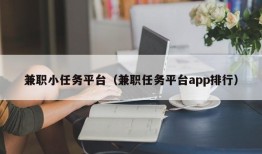 兼职小任务平台（兼职任务平台app排行）