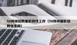 58同城招聘兼职网找工作（58同城兼职招聘信息网）