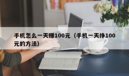 手机怎么一天赚100元（手机一天挣100元的方法）