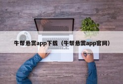 牛帮悬赏app下载（牛帮悬赏app官网）