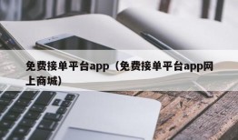 免费接单平台app（免费接单平台app网上商城）