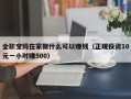 全职宝妈在家做什么可以赚钱（正规投资10元一小时赚500）