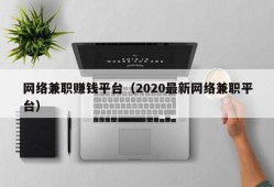 网络兼职赚钱平台（2020最新网络兼职平台）