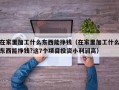 在家里加工什么东西能挣钱（在家里加工什么东西能挣钱?这7个项目投资小利润高）