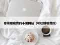 容易赚稿费的小说网站（可以赚稿费的）