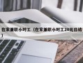 在家兼职小时工（在家兼职小时工20元日结）