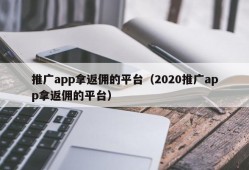 推广app拿返佣的平台（2020推广app拿返佣的平台）