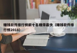 赚钱软件排行榜前十名赚得最快（赚钱软件排行榜2018）