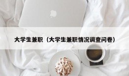 大学生兼职（大学生兼职情况调查问卷）