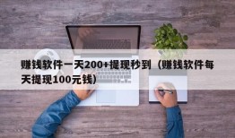 赚钱软件一天200+提现秒到（赚钱软件每天提现100元钱）