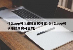 什么app可以赚钱真实可靠（什么app可以赚钱真实可靠的）