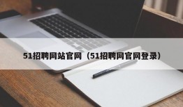 51招聘网站官网（51招聘网官网登录）