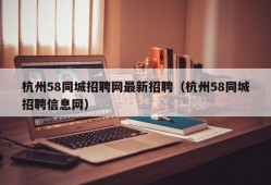 杭州58同城招聘网最新招聘（杭州58同城招聘信息网）