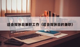 适合双休日兼职工作（适合双休日的兼职）