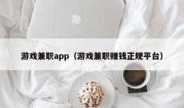 游戏兼职app（游戏兼职赚钱正规平台）