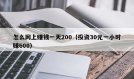 怎么网上赚钱一天200（投资30元一小时赚600）