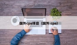 国外cpa项目（国外 cpa）