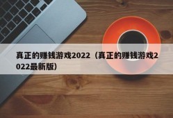 真正的赚钱游戏2022（真正的赚钱游戏2022最新版）