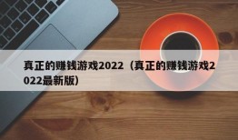 真正的赚钱游戏2022（真正的赚钱游戏2022最新版）