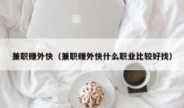 兼职赚外快（兼职赚外快什么职业比较好找）