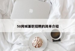 58同城兼职招聘的简单介绍