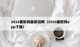 1010兼职网最新招聘（1010兼职网app下载）