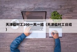 天津临时工200一天一结（天津临时工日结）