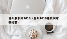 台州兼职网1010（台州1010兼职网家教招聘）